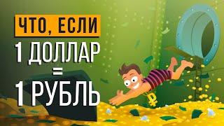 ЧТО, ЕСЛИ ДОЛЛАР будет стоить 1 РУБЛЬ?