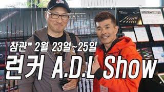 참관" 2019시즌 ADL Show 2월 23일~ 런커몰 주최 낚시 박람회