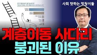 계층이동 사다리가 붕괴된 이유  [점심먹고 드리킴]