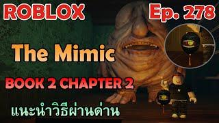 ROBLOX : The Mimic - Book 2 Chapter 2 | แนะนำวิธีผ่านด่าน [Ep.278]