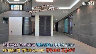 12층(탑층) 펜트하우스 단독세대 고급아파트 방4개(실48평) 세대분리 대형거실 독특한 구조입니다~