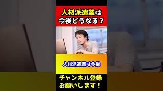 人材派遣業の今後。参入するなら今しかない！ボロ儲け出来ます【ひろゆき/派遣】#shorts