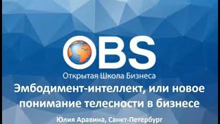 Эмбодимент-интеллект или новое понимание телесности в бизнесе. Юлия Аравина