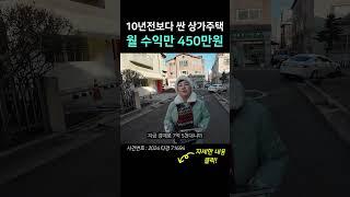 월세 수익만 450만원 나오는 일산 핫플 상가 주택 | 10년전 가격보다 저렴하다! #shorts #경매