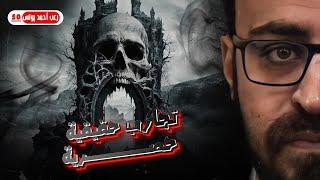 رعب أحمد يونس | تجارب حقيقيه مرعبه حدثت لاطفال  50