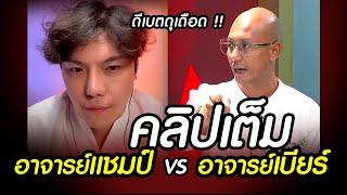 (คลิปเต็ม) อาจารย์เบียร์ ดีเบต อาจารย์แชมป์ : พุทธ VS คริสต์ #คนตื่นธรรม #อาจารย์เบียร์