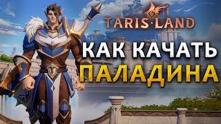 Как прокачивать Паладина в Tarisland!