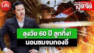 LIVE : ลุงวัย 60 ปี ลูกทิ้ง! นอนซมจมกองอึ | ไทยรัฐสดจัด | 30 ก.ค. 67