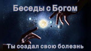 76) Ты создал свою болезнь. "Беседы с Богом". Книга 1. Нилл Дональд Уолш.