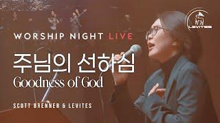 주님의 선하심 Goodness of God | 스캇 브래너 Scott Brenner | 리바이츠 Levites | 레위지파 | 워십나잇 라이브 실황 | Live