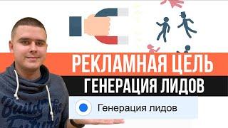 Рекламная цель Генерация лидов в Facebook & instagram