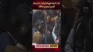 National Assembly Meeting of Nawaz Sharif with Bilawal Bhutto Zardari | Breaking News | Awaz Tv News