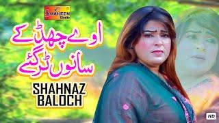 Ove Chadh Ke Sanu Tur Gaye | Shahnaz Baloch | ( Official Video ) | Shaheen Studio 2024