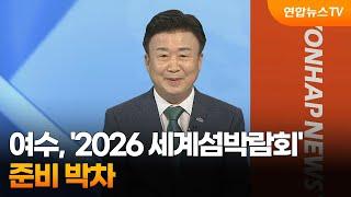 [초대석] 여수, '2026 세계섬박람회' 준비 박차 / 연합뉴스TV (YonhapnewsTV)