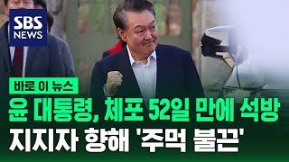 윤 대통령, 체포 52일 만에 석방…지지자 향해 '주먹 불끈' / SBS / 바로이뉴스