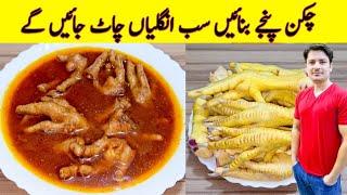 Chicken Panja Recipe By ijaz Ansari | چکن پنجے بنانے کا طریقہ | Chicken Recipe |