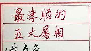 老人言：最孝顺的五大属相 #硬笔书法 #手写 #中国书法 #中国語 #毛笔字 #书法 #毛笔字練習 #老人言 #派利手寫