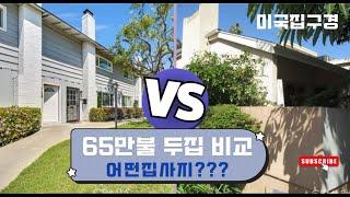 (Eng. Sub) 오렌지 카운티 65만불 두집 비교/미국집구경/미국부동산/집구경/hometour/Fullerton/플러튼/플라센티아/오렌지 카운티