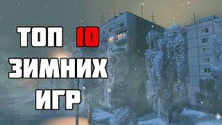 ТОП 10 ЛУЧШИХ ЗИМНИХ ИГР