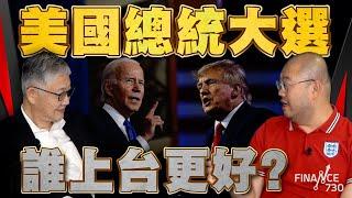 美國總統大選 誰上台更好？ 施永青：特朗普上台會顛覆世界，許楨：民主黨根本係蛀米大蟲︱股壇C見（Part 2/2）︱20240628