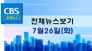 CBS뉴스 220726｜ 日 통일교 2세 고백, "청평에서 사탄 쫓는다며 때리게 해"…등