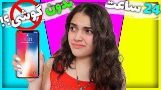 24 HOURS WITHOUT A PHONE || یک روز بدون موبایل