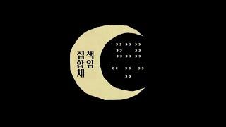 재밌기만 하다면 문제 없어 : 마사라다 - 『무책임집합체(㋰責任集合体)』 [자막]