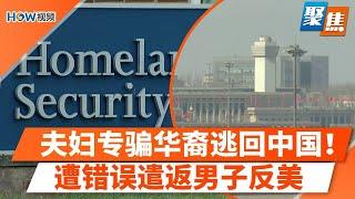 专骗华裔涉案$900万，华人夫妇逃回中国；美签骤变，中国留学生集体绝望！房市供需失衡，买方市场来了？罕见让步！错误遣返男子返美；美国这食品销量突然激增，专家：令人担忧信号｜聚焦洛城May 30