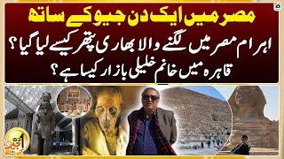 Pyramids of Egypt - Khan el-Khalili Market - Aik Din Geo Ke Saath - Suhail Warraich - Geo News