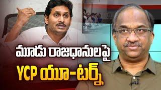 మూడు రాజధానులపై YCP యూ-టర్న్ || YCP U-Turn On Three Capitals ||