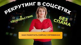 РЕКРУТИНГ В СОЦИАЛЬНЫХ СЕТЯХ.КАКИЕ МЕТОДЫ НЕ РАБОТАЮТ и что делать?