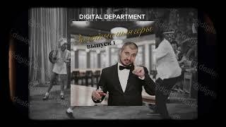 Золотые шлягеры вып.1 jazz covers by DIGITAL DEPARTMENT