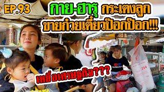 กุมาร TRAVEL EP93 | กาย-ฮารุ กระเตงลูกขายก๋วยเตี๋ยวป๊อกป๊อก!!!