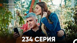 Стамбульская Невеста 234 Серия (Русский Дубляж)