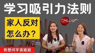 学习吸引力法则，家人反对怎么办？| 我想问宇宙姐姐 | 吸引力法则