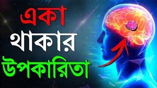 একা থাকার ৪টি  উপকারিতা- শুনলে আপনি অবাক হয়ে যাবেন  |  The Power of Being Alone in Bangla