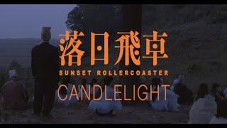 Sunset Rollercoaster - Candlelight feat. OHHYUK (Official Video), 2020