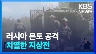 우크라, 이틀째 러 본토서 지상전…“개전 후 최대 규모” / KBS  2024.08.08.