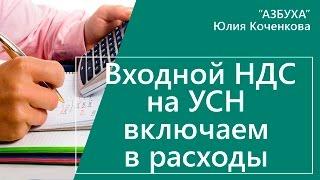 Входной НДС на УСН