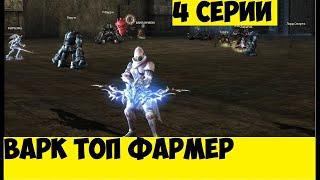 ВАРК БЕЗ ДОНАТА ВСЕ СЕРИИ Lineage 2 Essence IMStaFF