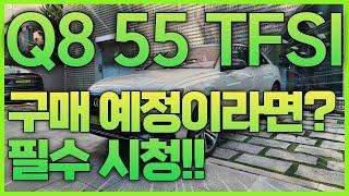 Q8 55 TFSI 구매 예정이라면 필수 시청!!!!