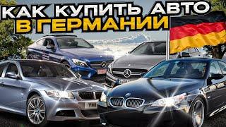 Как купить авто в Германии