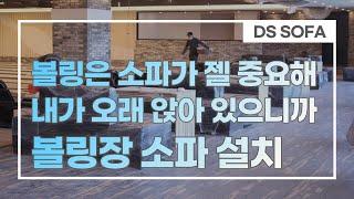 볼링장 소파 설치 사례 | Bowling sofa | Waiting sofa