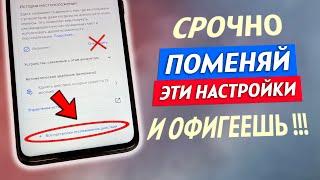 ПОМЕНЯЙ Эти Настройки На Телефоне И ОФИГЕЕШЬ!! Это Самые Вредные Настройки На Андроид