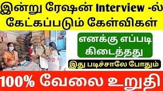 tn ration job interview date | ration shop important questions | ration job question answer | jobs