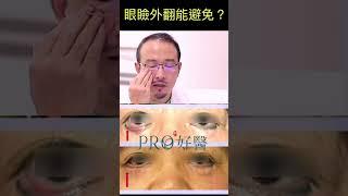 開眼袋手術開到眼瞼外翻？可以避免的