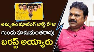 Vasu Inturi remembering Amrutham Last Day shoot and Gundu Hanumantha Rao Burst on sets||ORTV Telugu