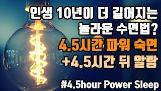 하루가 길어진다! 효과적인 단기수면법! 4.5시간 파워 숙면 뇌파소리 + ⏰알람 5회 포함