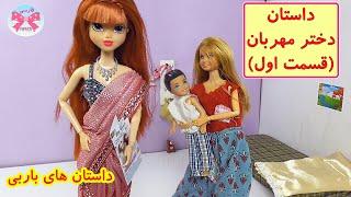 دختر مهربان(قسمت اول)/ داستان های فارسی جدید/قصه های باربی برای نوجوانان/dastan farsi