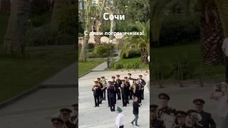 День пограничника в Сочи #Сочи #проСочи #деньпограничника #агент #недвижимость